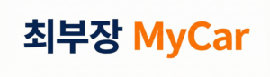 중고차 매입 최부장 마이카